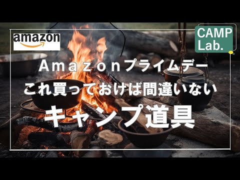 Amazonプライムデーで買うべきオススメのキャンプ道具ベスト１０《２０２３年に買って良かった製品》