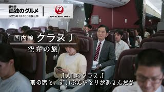 国内線クラス J  空弁の旅｜『劇映画 孤独のグルメ』コラボ（30秒）