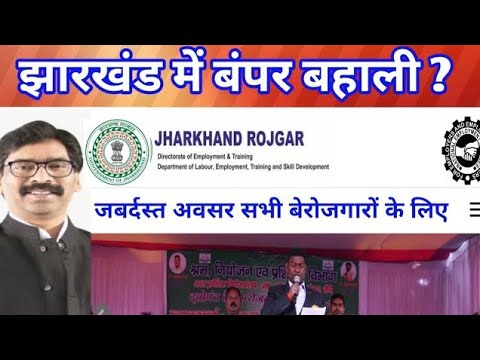 Jharkhand Govt Rojgar Mela || सीधी भर्ती || मैट्रिक, इंटर, ITI पास II DIRECT RECRUITMENT  New Job