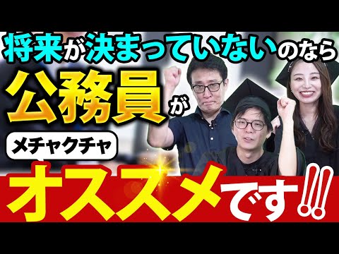 進路に迷ったら公務員ってアリじゃない!?公務員についてプロに教えてもらった！！