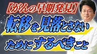 【がんの早期発見】転移を見落とさないためにするべきこと