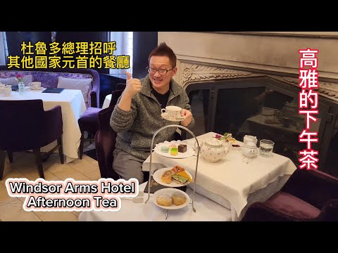 加拿大總理招呼其他國家元首的下午茶（Windsor Arms Hotel @ Toronto) 原來加拿大安省有好好吃的 Jimmy & Good Eats in Ontario Epi.368