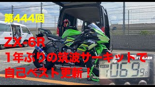 ZX-6R 1年ぶりの筑波サーキットで自己ベスト更新！ / motovlog #444 【モトブログ】