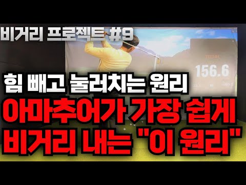 [비거리 증진 프로젝트#9] 대부분 이걸몰라 강하게만 치려고 합니다 이제는 이원리 를 적용해보세요 이건 꼭! 외워야 합니다