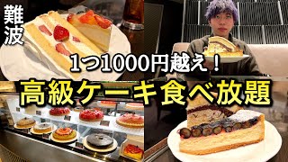 Osaka Namba's "All-you-can-eat luxury cake" has the best taste and atmosphere 【Japanese gourmet】