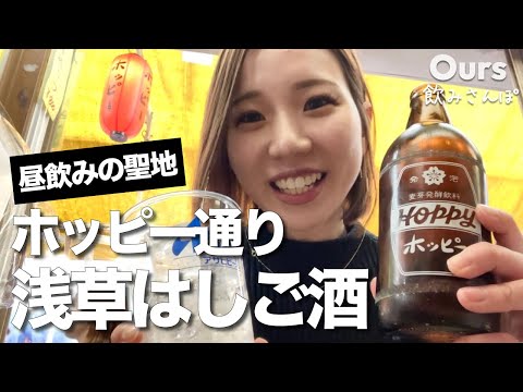 【浅草】女ひとり、ホッピー通りでほろ酔いはしご酒♪