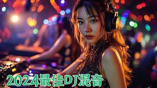 2024最佳DJ混音 |2024 年最劲爆的DJ歌曲 |酒吧最火DJ舞曲  |中文DJ版劲爆舞曲