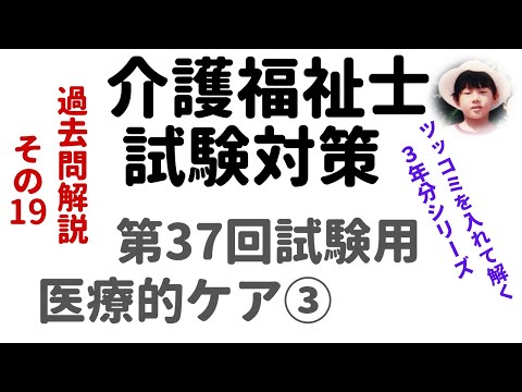 【介護福祉士試験対策】過去問解説『医療的ケア③』第37回試験用