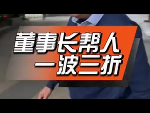 董事长帮人一波三折…..董事长总经理正能量人情冷暖