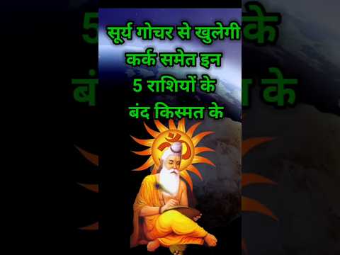 सूर्य के गोचर से पांच राशियों की किस्मत के तले खुलेंगे #shortsfeed #astrology #12राशि