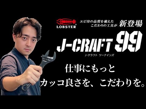 【J-CRAFT99】黒を基調とした工具が新登場！！