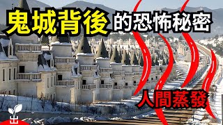 無人敢靠近！全球15大鬼城的驚人秘密曝光！【出類拔萃】