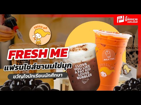 Fresh Me แฟรนไชส์เครื่องดื่มชานมคุณภาพที่ไม่แพ้ใคร  แฟรนไชส์ราคาเริ่มต้น 390,000 บาท