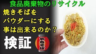 [食品廃棄物のパウダー加工]焼きそばをパウダーにする事は出来るのか？