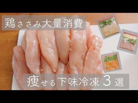 【下味冷凍】忙しくてもジューシーささみで美味しく痩せる。ささみの下味冷凍ダイエットレシピ３選　作り置き弁当にも！