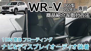 (商品紹介)WR-V WRV(DG5型) 1DINナビ&ディスプレイオーディオ 取付ブラケット紹介 取り付け方法 　社外ナビ カーナビ  Jusby 2024