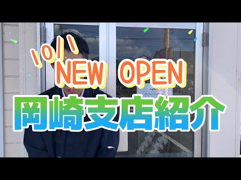 【支店紹介】株式会社アクセル　ニューオープン岡崎支店！！