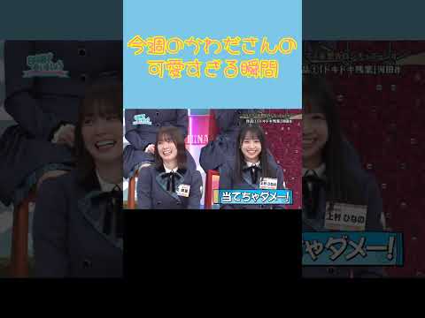 今週の河田陽菜の一番可愛かった瞬間 日向坂で会いましょう #shorts