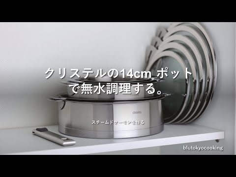 【ステンレス鍋】【クリステル鍋で無水調理#2】【サーモン料理】時短でスチームドサーモンを無水調理で作る。