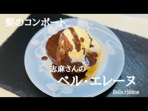 沸騰ワード10♪最新レシピ♪志麻さんのベル・エレーヌ♪梨のコンポートバニラアイスとチョコレートソースかけ！Belle Hélène♪