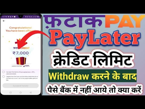 FatakPay Later Credit Limit Withdrawal करने के बाद EMI बन गया लेकिन पैसे बैंक में नहीं आया क्या करें