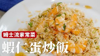 蝦仁蛋炒飯｜蝦油、蝦湯，讓你的炒飯充滿蝦味 [詹姆士/姆士流]