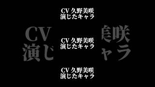 声優『久野美咲』演じたキャラ16選#shorts #声優 #久野美咲 #キャラ紹介 #セリフ #ボイス