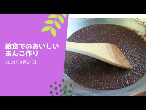 給食室でのあんこ作り