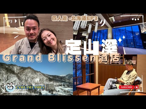 【四人遊系列 - 日本北海道】EP3｜日本北海道｜札幌｜定山溪｜定山溪酒店介紹｜Grand Blissen Hotel｜一泊二食｜LamLam_Family