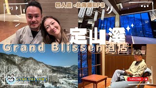 【四人遊系列 - 日本北海道】EP3｜日本北海道｜札幌｜定山溪｜定山溪酒店介紹｜Grand Blissen Hotel｜一泊二食｜LamLam_Family