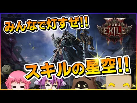 みんなで協力して夜空を照らしに行こう！【Path of Exile 2】