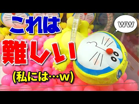 【ぶっ刺し】ドラえもんの着ぐるみぬいぐるみって無条件で可愛いよね！【UFOキャッチャー】【クレーンゲーム】【ドラえもん】(Japanese claw machine)