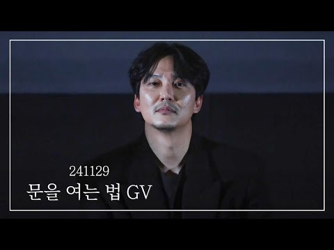 [김남길] 241129 문을 여는 법 GV Full 영상