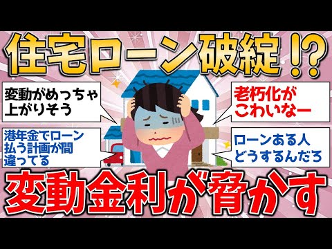 住宅ローン破綻、笑えない現実…変動金利が脅かす時代【有益スレ】【ゆっくりガルちゃん解説】