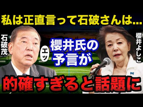 【衝撃】石破総理誕生に櫻井よしこ氏が放ったまさかの予言が当たりそうで怖いと話題に...