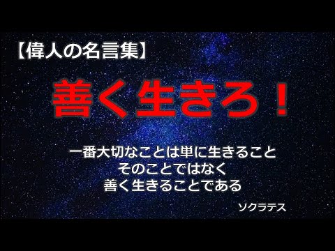 善い人生のための言葉　【朗読音声付き偉人の名言集】