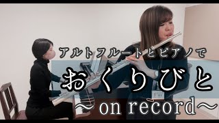 アルトフルートで【おくりびと/久石譲】島村楽器ミュージックサロン池袋