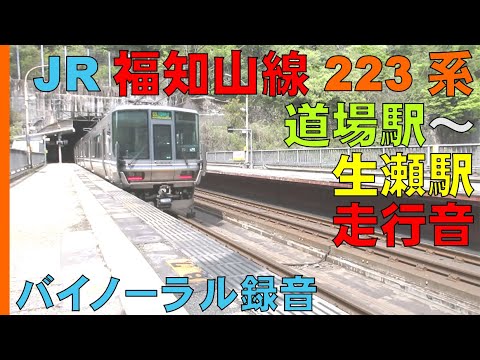 【バイノーラル録音】ＪＲ西日本/福知山線/道場駅～生瀬駅間223系走行音/JR-West/Fukuchiyama line/Dojo Sta.～ Namaze Sta./Hyogo, Japan