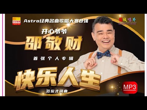 Astro 经典名曲大賽八强(开心爷爷/邵敬财 )首张专辑官方预告片(快乐人生)(洒是我的老友)范俊才作品 銀城版权💯