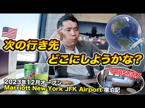 ニューヨークから次はあの国?!に行きます！JFK空港そばにあるマリオット宿泊記