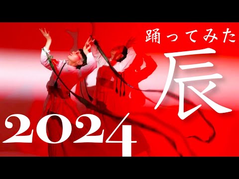 Choreography - 2024 正月ダンス【辰】