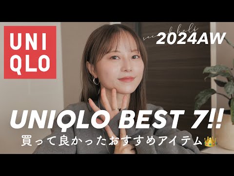 【ユニクロ2024秋冬】絶対買うべきアイテムランキングベスト7選👑‼︎今買うならこれです🎄✨