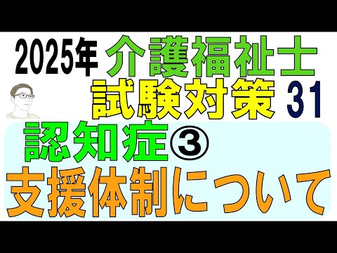 介護福祉士試験対策31【認知症③支援体制について】