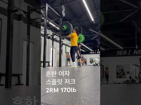 흔한 여자 스플릿 저크 2RM 170lb #오운완 #일상 #운동하는여자 #korean #동기부여 #crossfit #스내치 #sports