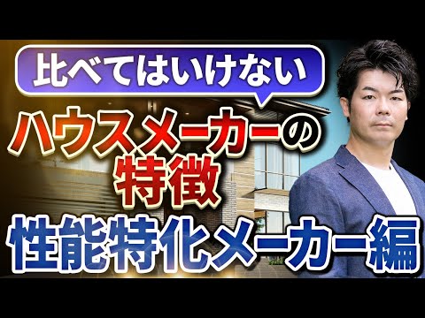 【2023年総集編】性能特化型のセキスイハイム・一条工務店・パナソニックホームズ・トヨタホームを徹底比較！【注文住宅】