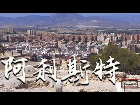 |小剛在歐洲|旅遊|西班牙阿利坎特，被上帝親吻過的地方