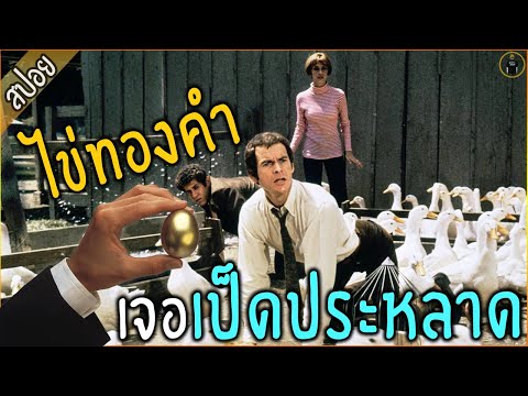 เจอเป็ดประหลาด...ออกไข่เป็นทองคำ !!! - เล่าหนัง [สปอยหนัง]