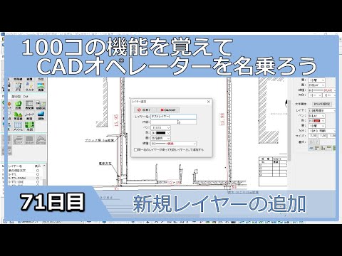 【ＣＡＤオペレーターを名乗りたい】新規レイヤーの追加【１００日チャレンジ】