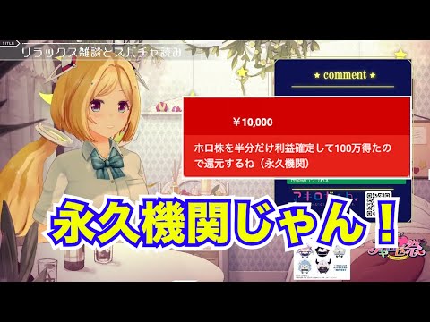 【アキロゼ】カバーの株で儲けて推しにスパチャする永久機関が完成してしまうwww【ホロライブ切り抜き】