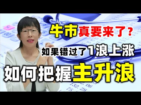 股票买卖 | 牛市真要来了？如果错过了一浪上涨，如何把握主升浪#股票#投资